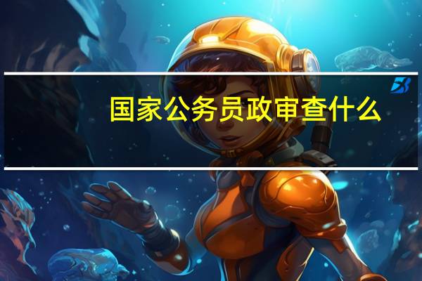 国家公务员政审查什么