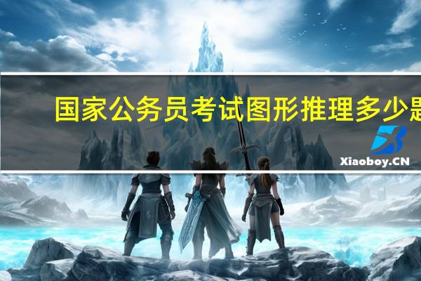 国家公务员考试图形推理多少题