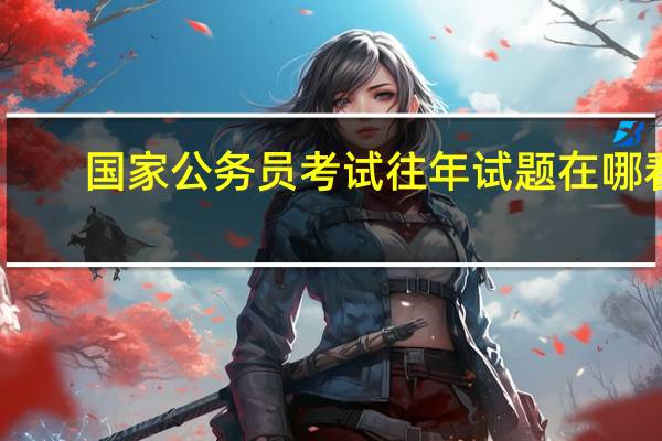国家公务员考试往年试题在哪看
