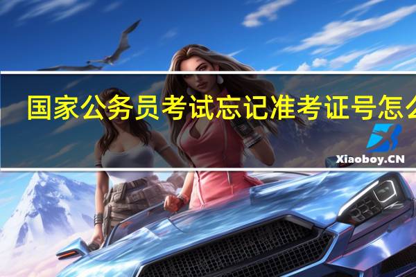 国家公务员考试忘记准考证号怎么办