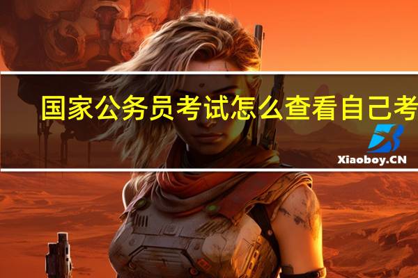 国家公务员考试怎么查看自己考点