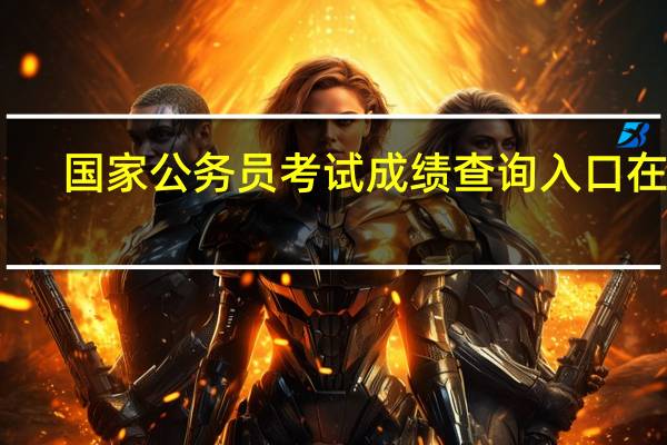国家公务员考试成绩查询入口在哪