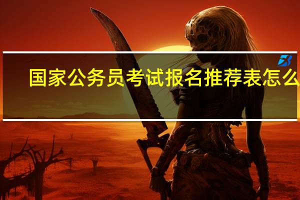 国家公务员考试报名推荐表怎么填