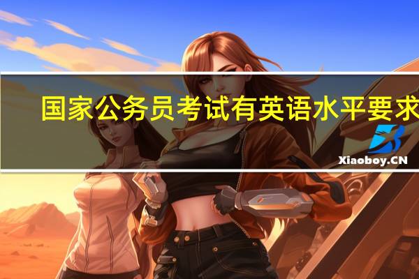 国家公务员考试有英语水平要求吗