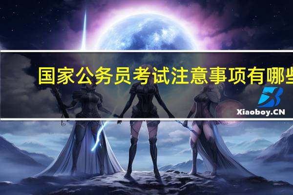 国家公务员考试注意事项有哪些
