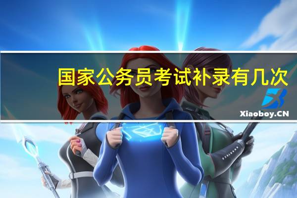 国家公务员考试补录有几次