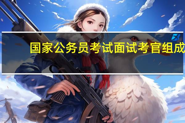 国家公务员考试面试考官组成