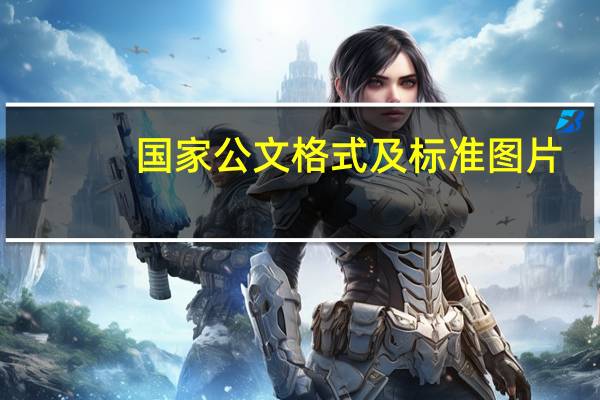 国家公文格式及标准图片（国家公文格式及标准）