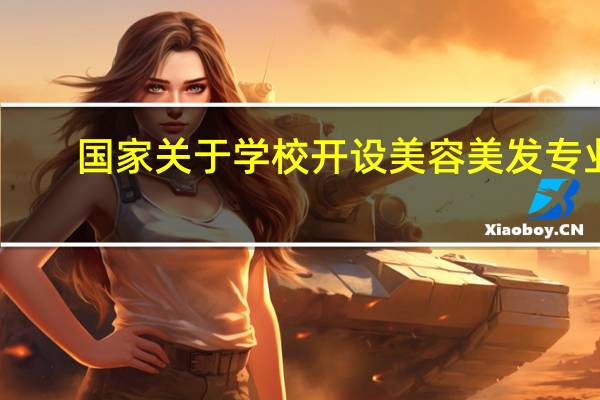 国家关于学校开设美容美发专业