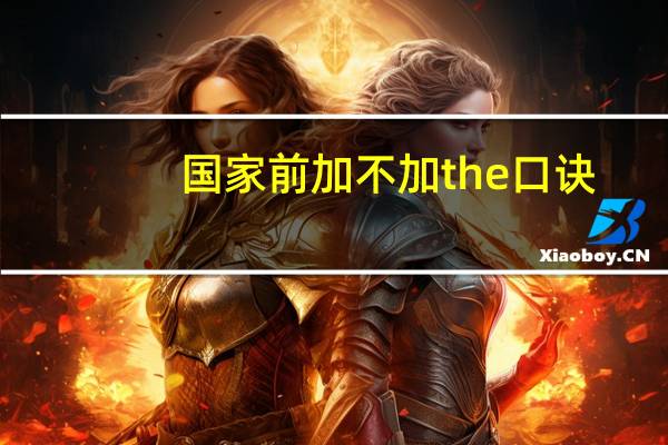 国家前加不加the口诀