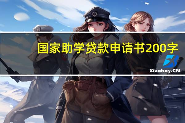 国家助学贷款申请书200字（国家助学贷款申请书）