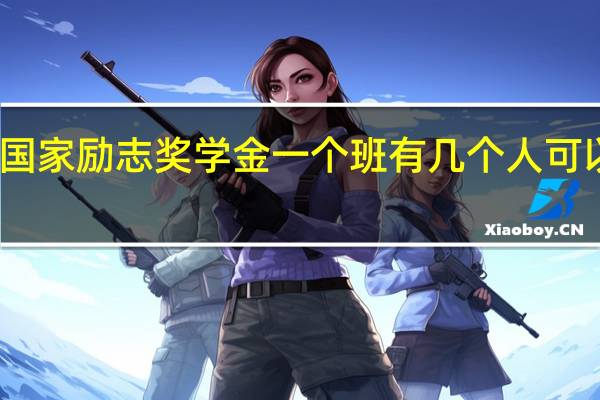 国家励志奖学金一个班有几个人可以获得