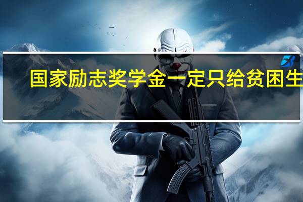 国家励志奖学金一定只给贫困生吗
