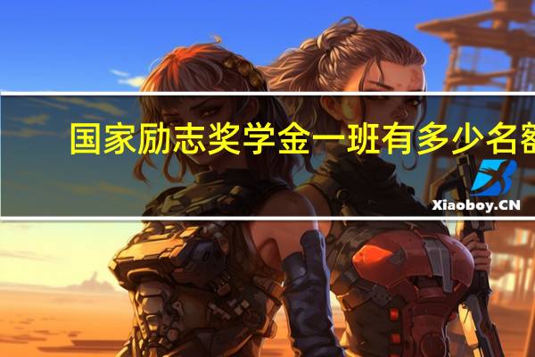 国家励志奖学金一班有多少名额