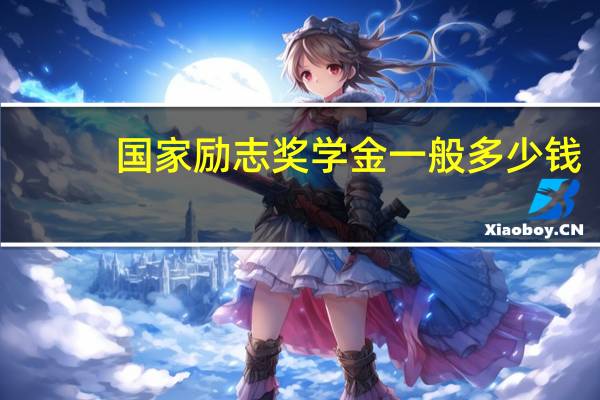 国家励志奖学金一般多少钱