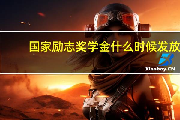 国家励志奖学金什么时候发放