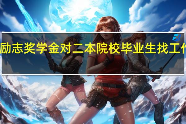 国家励志奖学金对二本院校毕业生找工作有帮助吗