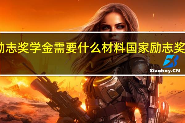 国家励志奖学金需要什么材料 国家励志奖学金申请表