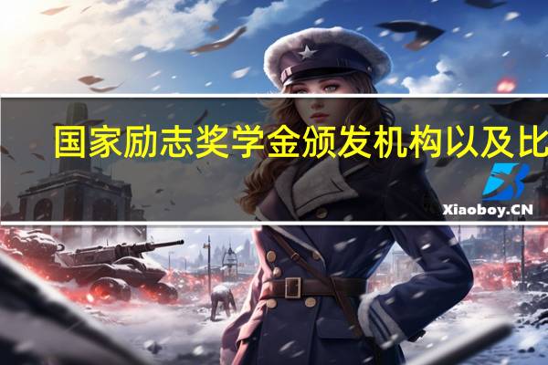国家励志奖学金颁发机构以及比例（国家励志奖学金颁发机构）