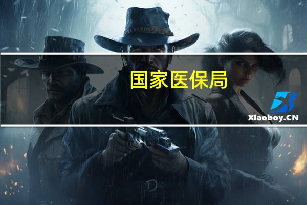 国家医保局：到2023年底前全部统筹地区上线智能监管子系统