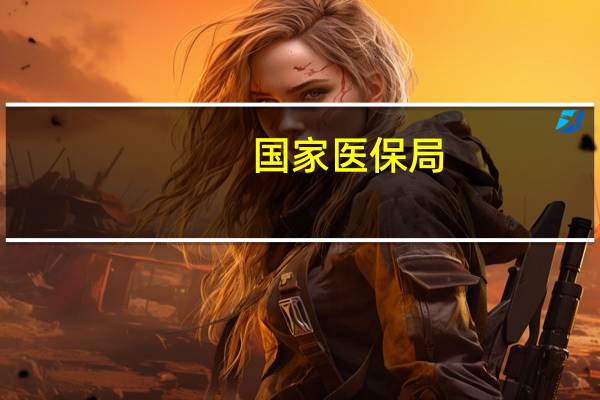 国家医保局:医疗保障法已列入全国人大常委会今年立法工作计划