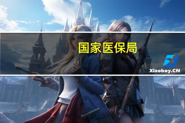 国家医保局：将继续扩大医保定点覆盖范围