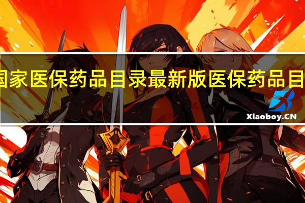 国家医保药品目录最新版 医保药品目录执行