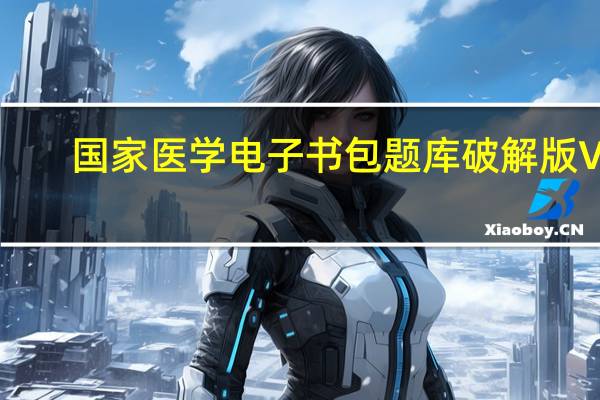 国家医学电子书包题库破解版 V3.0.5 免费电脑版（国家医学电子书包题库破解版 V3.0.5 免费电脑版功能简介）