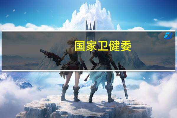 国家卫健委:全民健康信息平台已基本建成