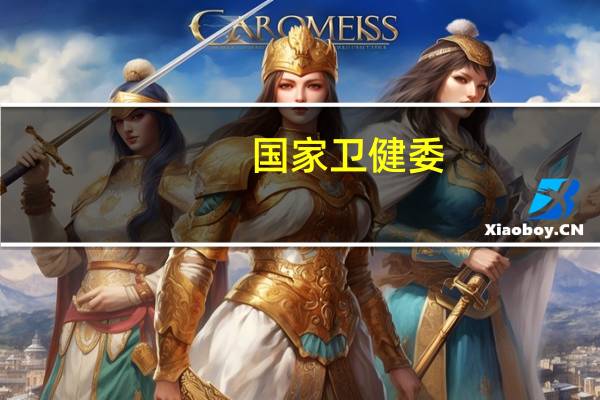 国家卫健委：家长自行给孩子服用阿奇霉素等药物不可取 到底什么情况呢