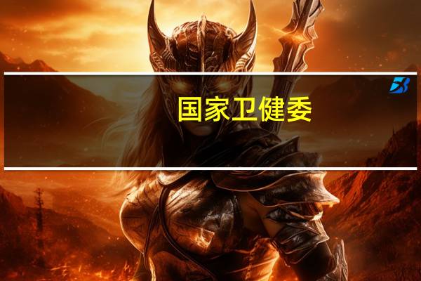 国家卫健委：将进一步推进人口政策不断优化