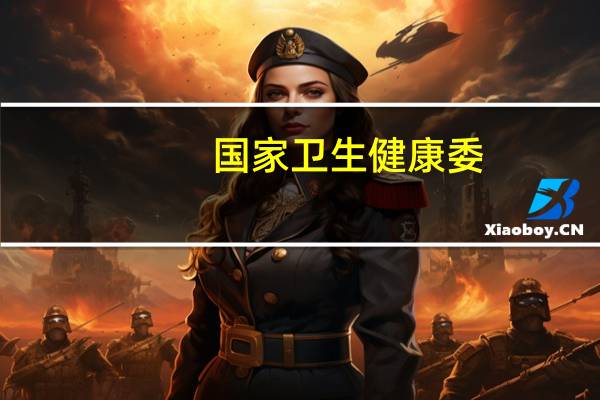 国家卫生健康委：中医医疗卫生机构超8万个 数量稳步增长