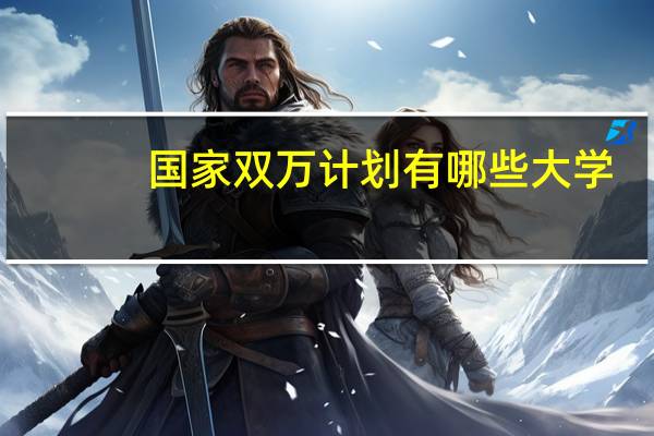 国家双万计划有哪些大学