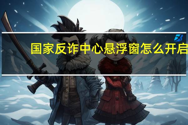 国家反诈中心悬浮窗怎么开启-国家反诈中心怎么开启悬浮窗权限