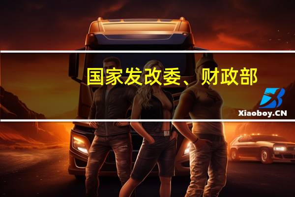 国家发改委、财政部：最大程度鼓励民营企业参与政府和社会资本合作新建（含改扩建）项目