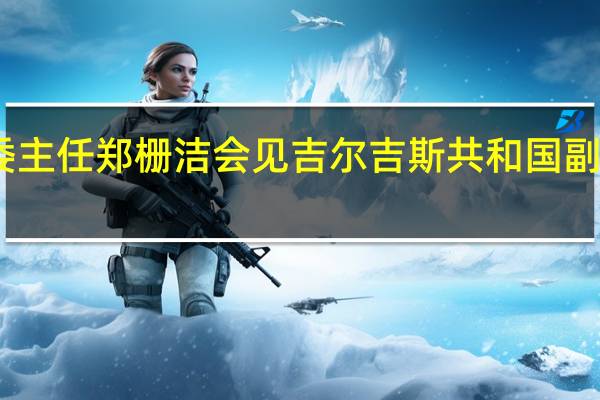 国家发改委主任郑栅洁会见吉尔吉斯共和国副总理托罗巴耶夫