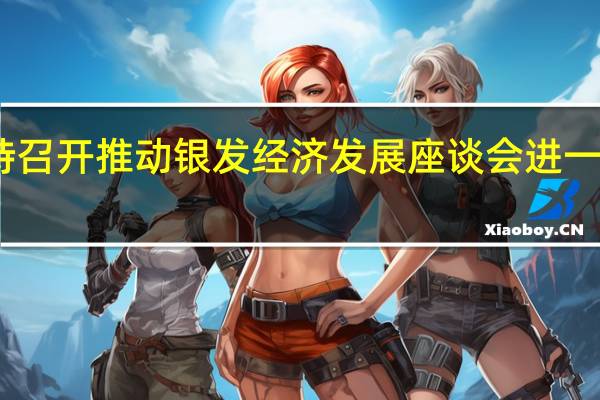 国家发改委主持召开推动银发经济发展座谈会 进一步修改完善政策举措