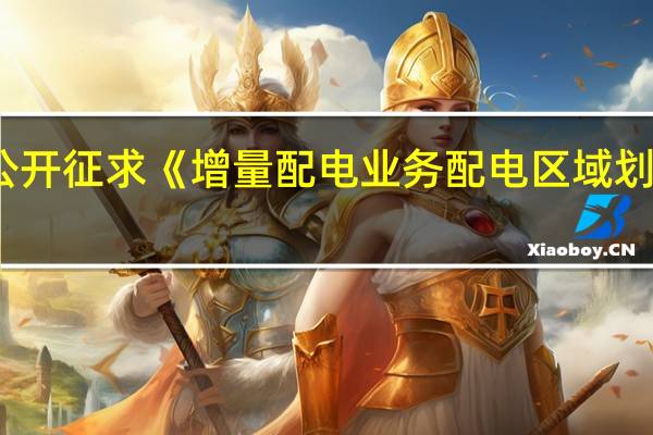 国家发改委公开征求《增量配电业务配电区域划分实施办法（征求意见稿）》意见