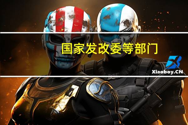 国家发改委等部门：支持露营场地建设