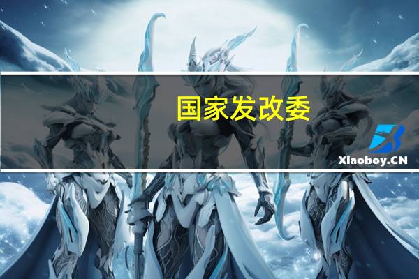 国家发改委：将通过民营企业沟通交流机制 加大政府失信线索监测发现力度