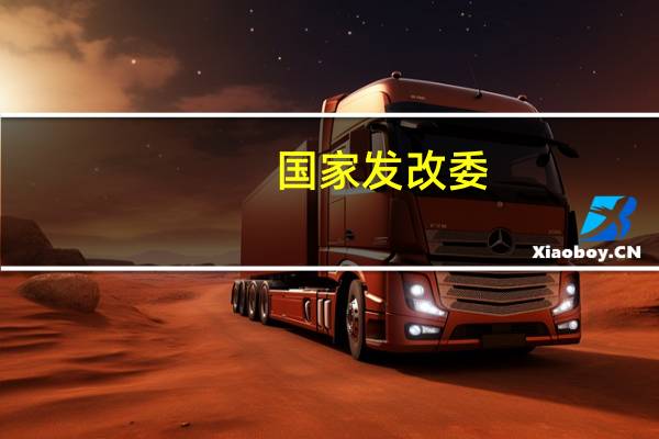 国家发改委:我国的物价总水平有望继续回升并逐步回升到年均值的水平附近