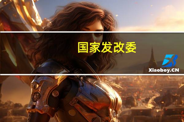 国家发改委：推进虹桥国际开放枢纽区域内智能网联汽车测试牌照和测试结果互认互通