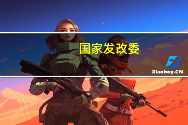 国家发改委：深化数字产业国际合作 深化数字经济红利共享