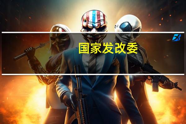 国家发改委：自2023年10月10日24时起国内汽、柴油价格（标准品下同）每吨分别降低85元、80元