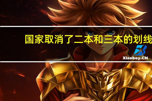 国家取消了二本和三本的划线，是因为什么原因