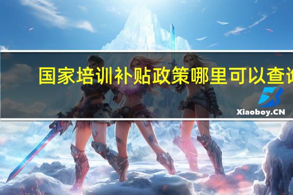 国家培训补贴政策哪里可以查询