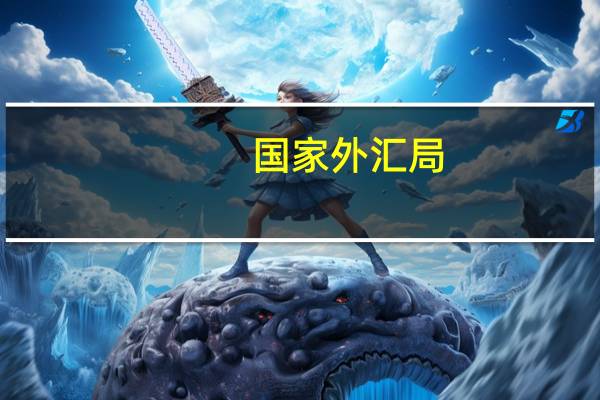国家外汇局：9月我国国际收支货物和服务贸易进出口规模42487亿元