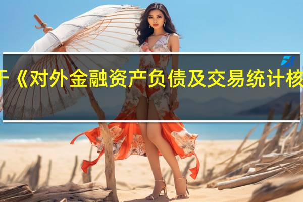 国家外汇管理局发布关于《对外金融资产负债及交易统计核查规则（2023年版）（征求意见稿）》公开征求意见的通知