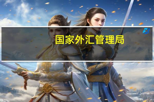 国家外汇管理局:数字服务贸易为我国贸易发展注入新动能