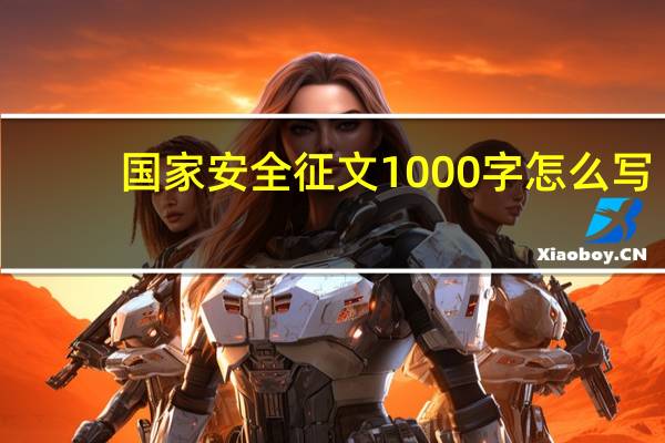 国家安全征文1000字怎么写（国家安全征文1000字）